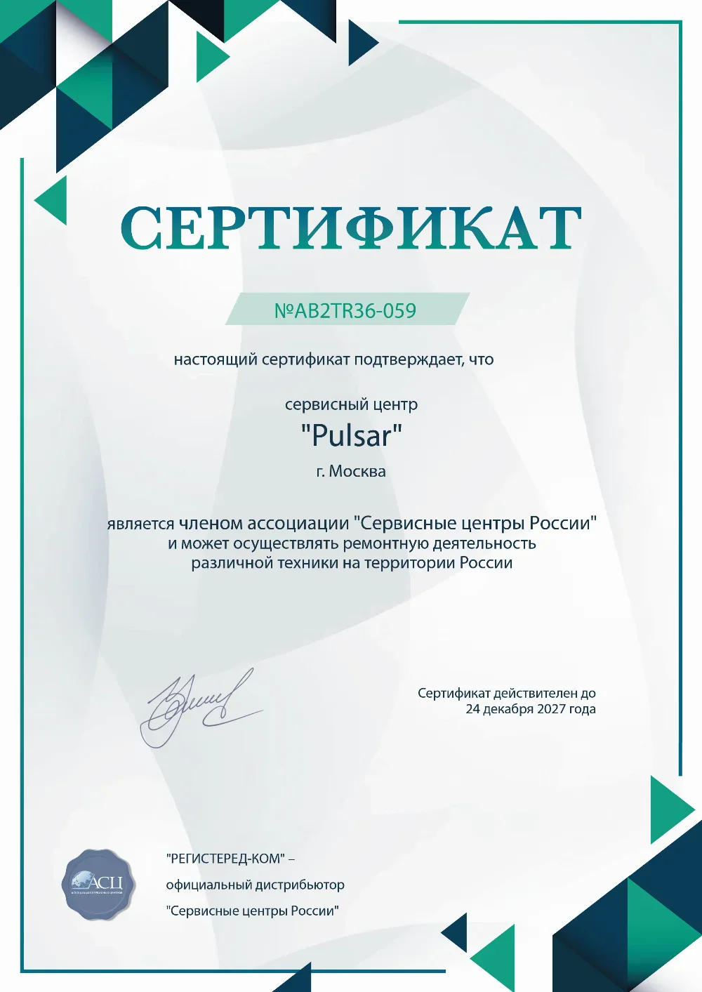 Сертификат Pulsar